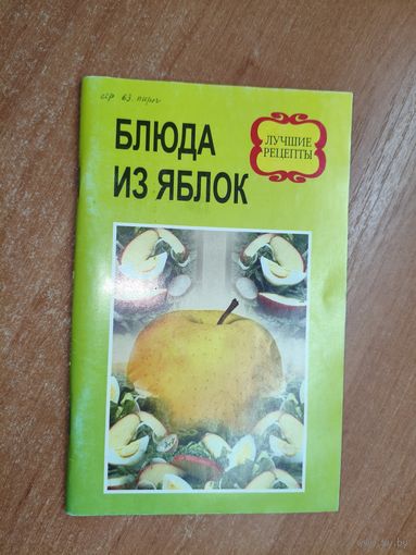Издание для досуга "Блюда из яблок"