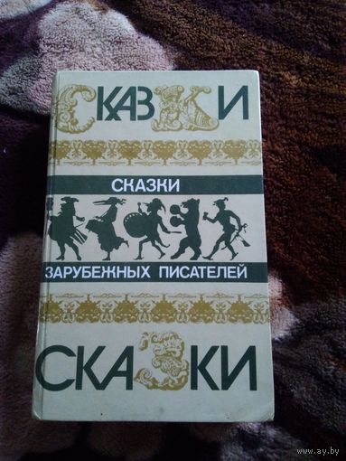 Сказки зарубежных писателей