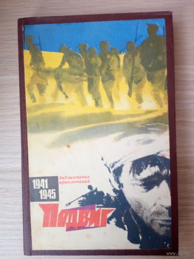 Подвиг  сборник  Л. Леонов   С.Цвигун