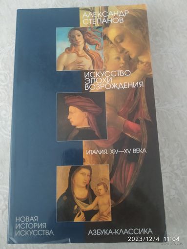 Искусство эпохи Возрождения. Италия XIV - XV века / Александр Степанов (Новая история искусства).