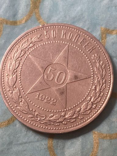 50 копеек 1922.    .А-29