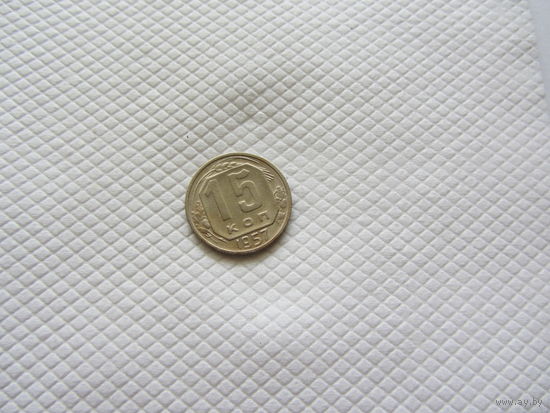 15 копеек 1957 г. (!!-3)