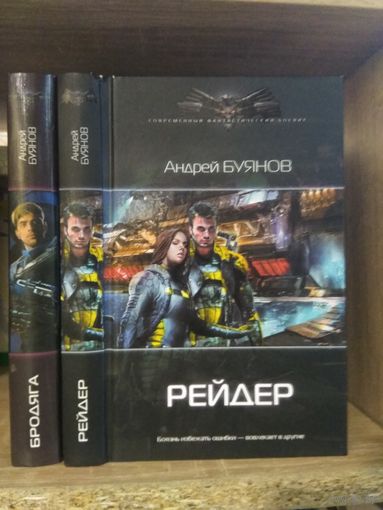 Буянов А. "Бродяга", "Рейдер" Серия "Современный фантастический боевик" Цена указана за комплект.