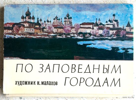 По заповедным городам. Набор открыток