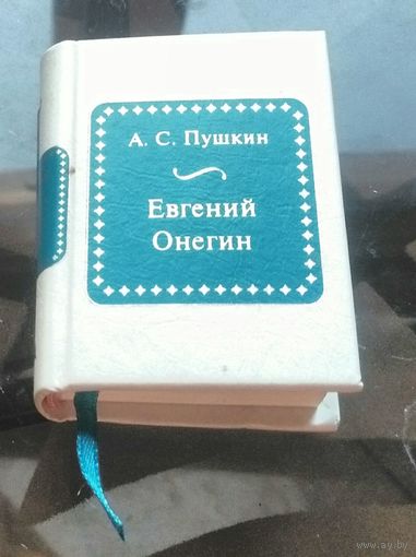 АС.Пушкин Евгений Онегин(книга-миниатюра)