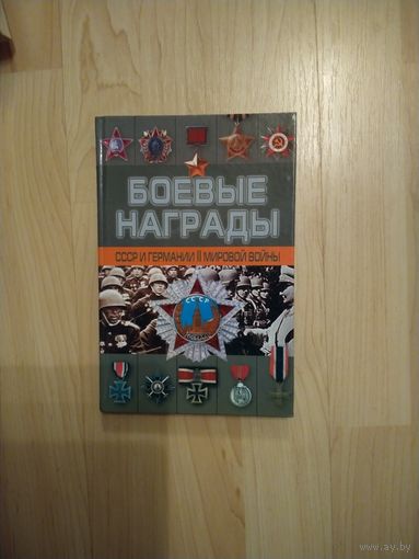 Книга Боевые награды