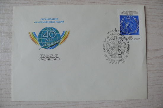 1984, 1985, КПД, СССР, 1 марка на конверте; СГ-Москва; Арцименев Ю., 40 лет ООН.