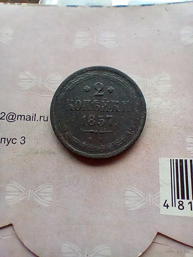 2 копейки 1857 года не частая