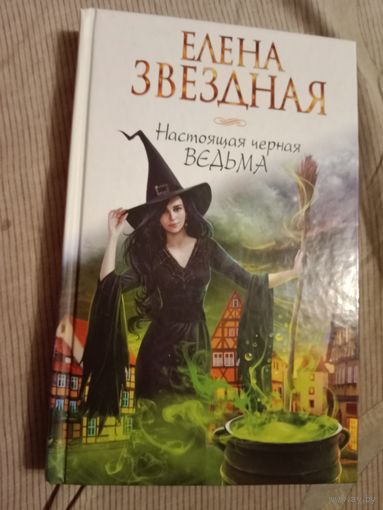 Елена Звездная Настоящая черная ведьма