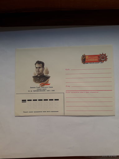 ХМК с ОМ СССР 1986 Черняховский