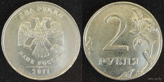 2 рубля 2011г ммд XF Россия