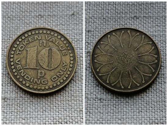Жетон торговый Великобритания 10 New Pence (Token Value)