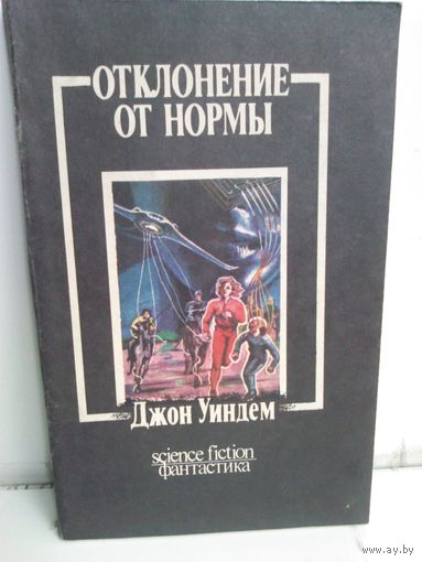Джон Уиндем. Отклонение от нормы