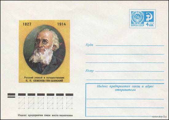 Художественный маркированный конверт СССР N 76-690 (30.11.1976) 1827-1914  Русский ученый и путешественник П.П. Семенов-Тян-Шанский