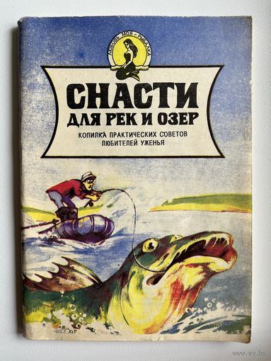 Снасти для рек и озер. Копилка практических советов любителей уженья // Серия: Любовь моя - рыбалка
