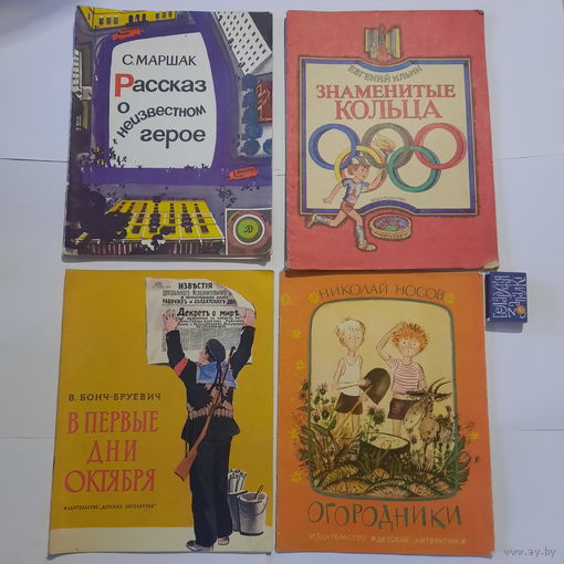 Одним лотом. Книги для детей. СССР 1970-1980-е гг.