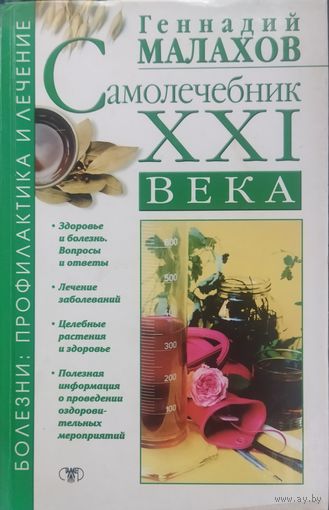 САМОЛЕЧЕБНИК XXI века.  Содержательная книга Геннадия Малахова, в которой собран уникальный материал по самооздоровлению