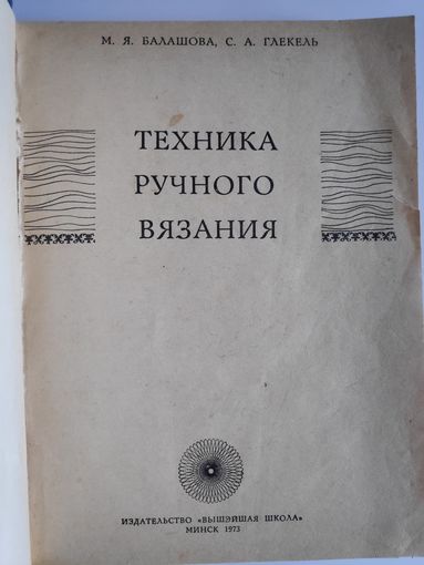 М. Я. Балашова, С. А. Глекель. Техника ручного вязания.