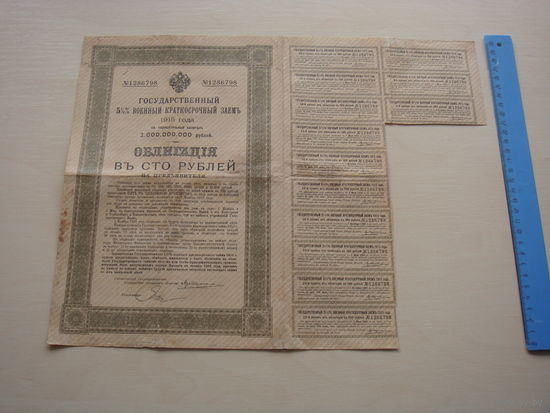 Российская империя Облигация 100 рублей 1915 год.5 1/2% Государственный военный краткосрочный заем.