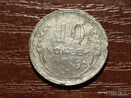10 копеек 1929