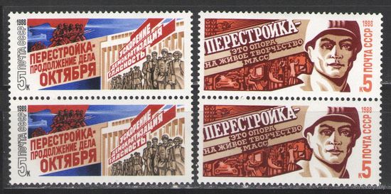Марки СССР. 1988г.  Перестройка  (пара)