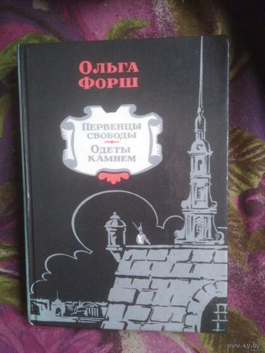 Форш, Первенцы свободы, Одеты камнем