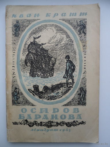 Иван Кратт Остров Баранова. ЛЕНИЗДАТ 1945г.