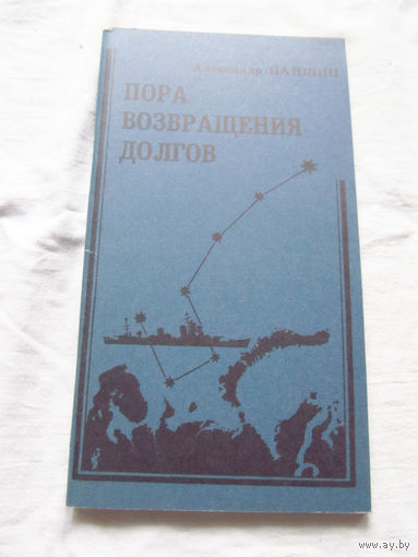 25-33 Александр Паншин Пора возвращения долгов Стихи и поэмы С автографом автора Витебск Витебский рабочий 1993