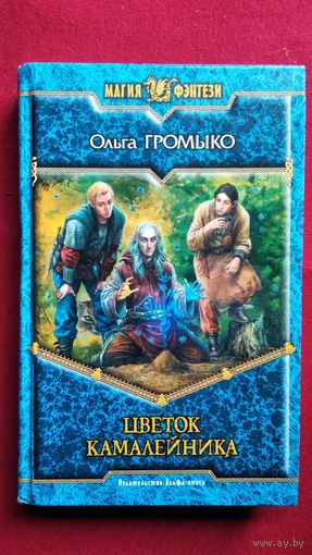 Ольга Громыко.  Цветок Камалейника // Серия: Магия фэнтези