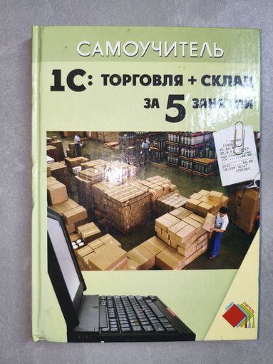 Людмила Корнеева "1С: Торговля + склад за 5 занятий" из серии "Самоучитель"