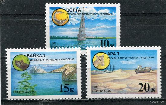 СССР 1991. Защита природы. Экология