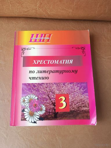Хрестоматия по литературному чтению, 3 класс
