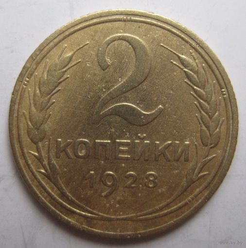 2 копейки 1928г.