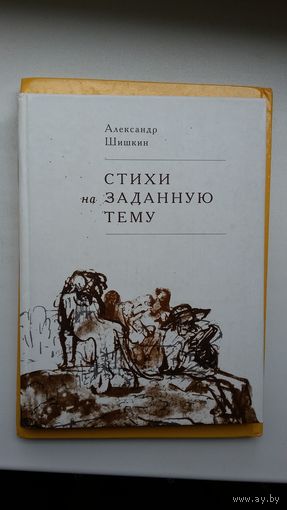 Александр Шишкин. Стихи на заданную тему (с автографом автора)