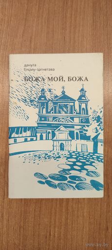 Данута Бічэль-Загнетава. Божа мой, Божа : вершы (1993). Наклад 500 асобнікаў