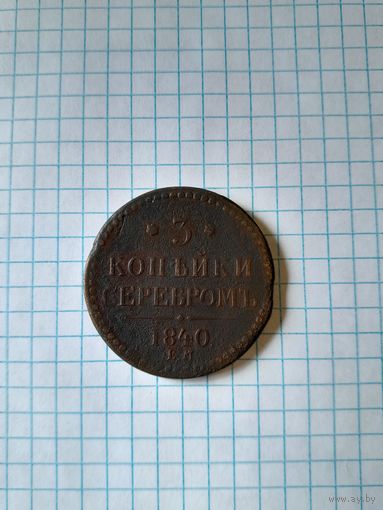 3 копейки серебром 1840 ем