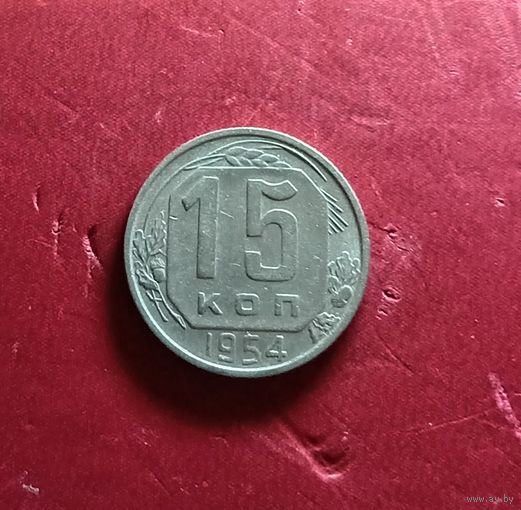 15 копеек 1954г.