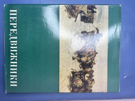 Книга альбом передвижники 1870-1970 гг издательство искусство Москва 1976