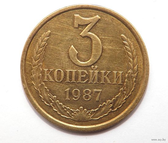 3 копейки 1987 (123)