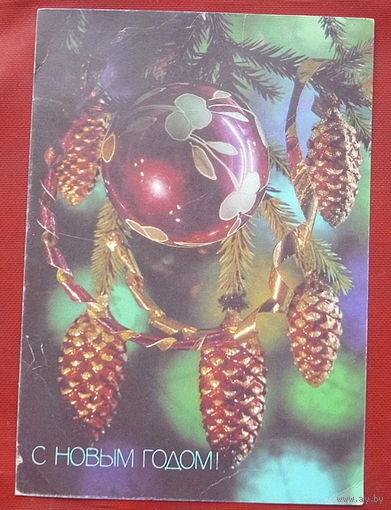 С новым годом! Подписанная. 1991 года. Костенко. 1187.