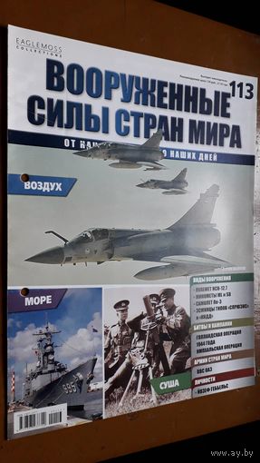 "Вооружённые силы стран мира"(лот В10). 2-а выпуска.