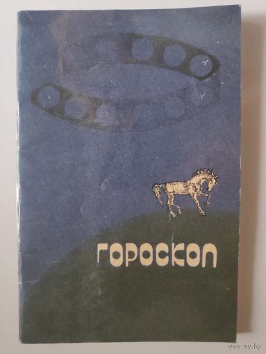 Гороскоп. Сборник.