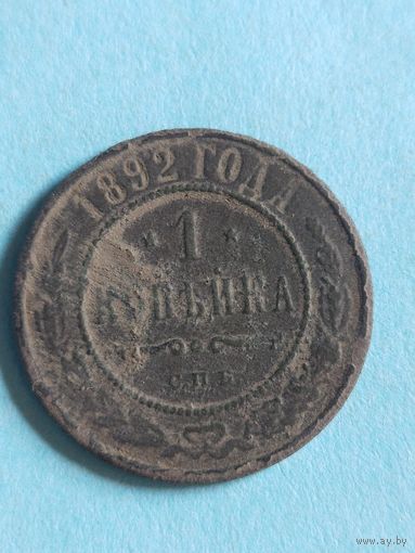 1 копейка 1892 (ри5,5*)