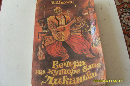 КНИГА "ВЕЧЕРА НА ХУТОРЕ БЛИЗ ДИКАНЬКИ "  Н .В. ГОГОЛЬ