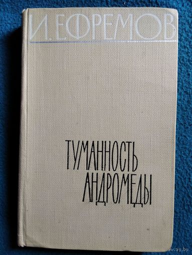Иван Ефремов. Туманность Андромеды.  Том 5. 1962 год