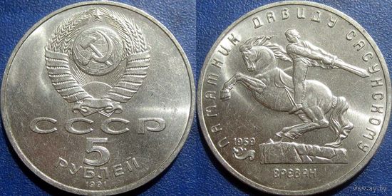 5 рублей 1991 года Давид Сасунский. аUNC