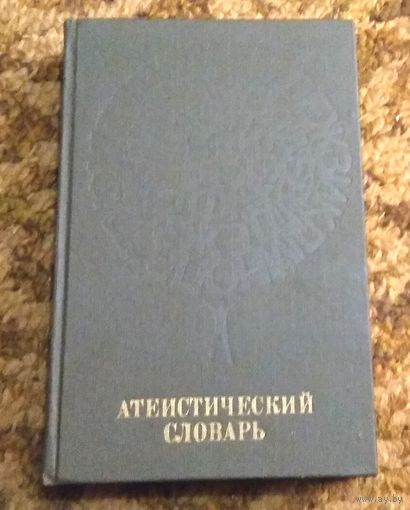 Атеистический словарь