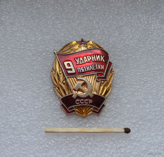 Ударник 9 пятилетки СССР.