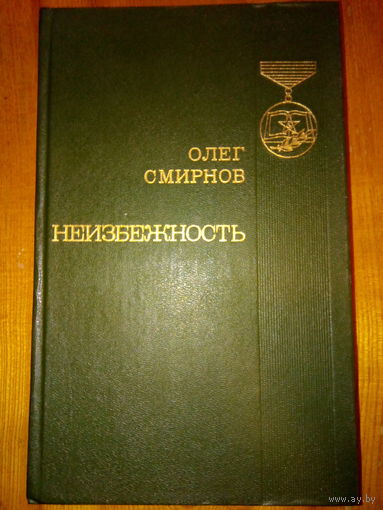 СМИРНОВ НЕИЗБЕЖНОСТЬ