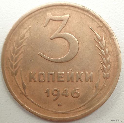 3 копейки 1946 года. СССР.